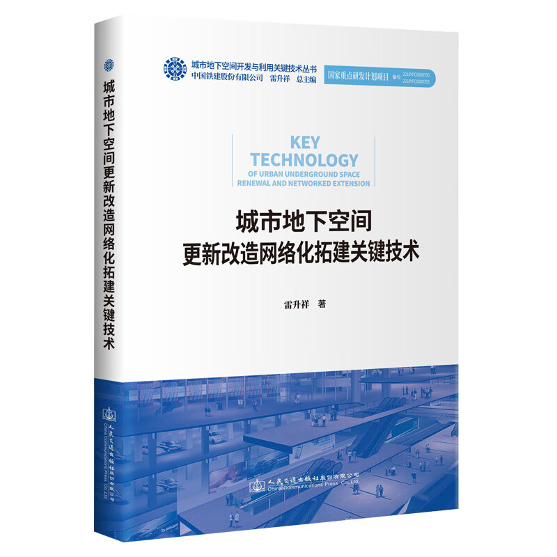 城市地下空间更新改造网络化拓建关键技术