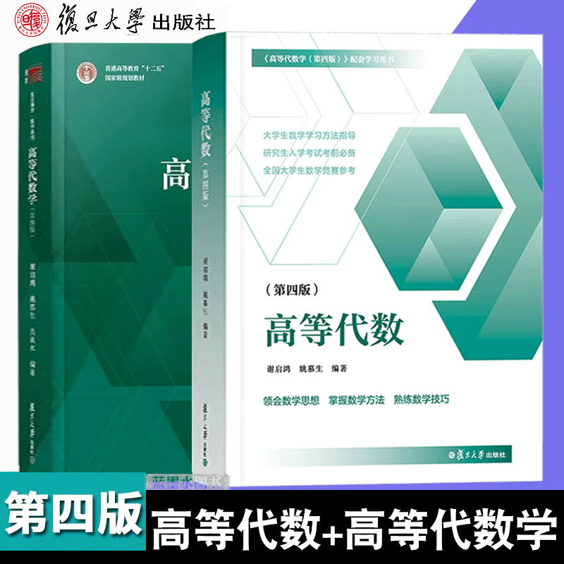高等代数学姚慕生第四版 高等代数 谢启鸿第4版 复旦大学出版社大学