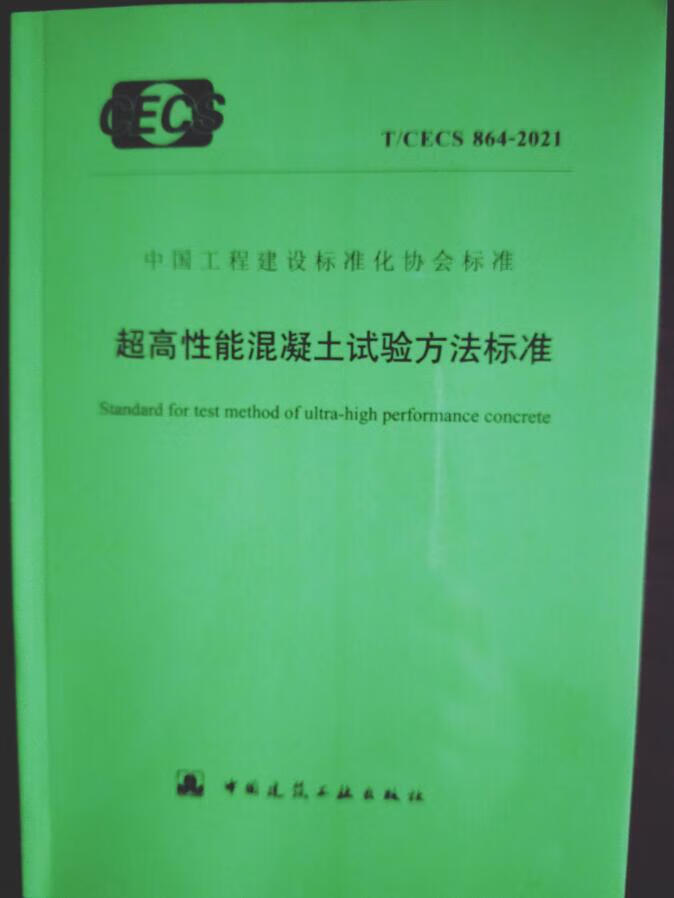 T/CECS 864-2021 超高性能混凝土试验方法标准 中国建筑工业出版社