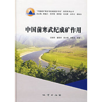 中国前寒武纪成矿作用【正版图书】