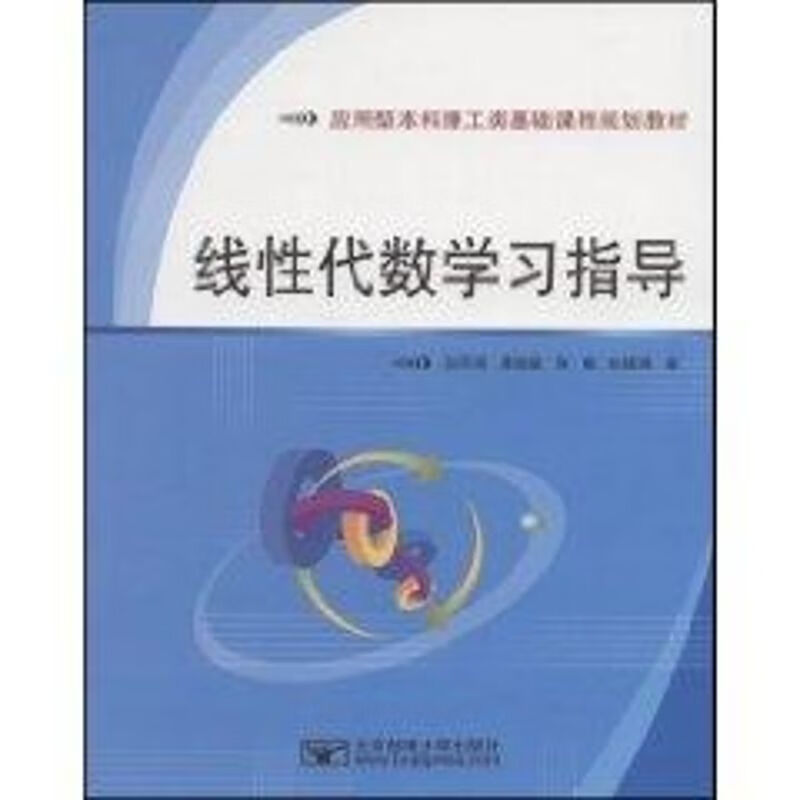线性代数学习指导 白同亮 等编 作 书籍