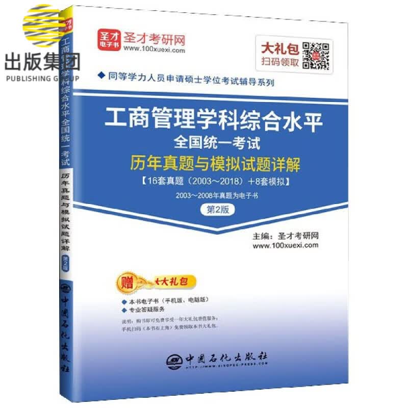 工商管理学科综合水平全国统一考试历年真题与模拟试题详解(第2版)/同等学力人员申请硕