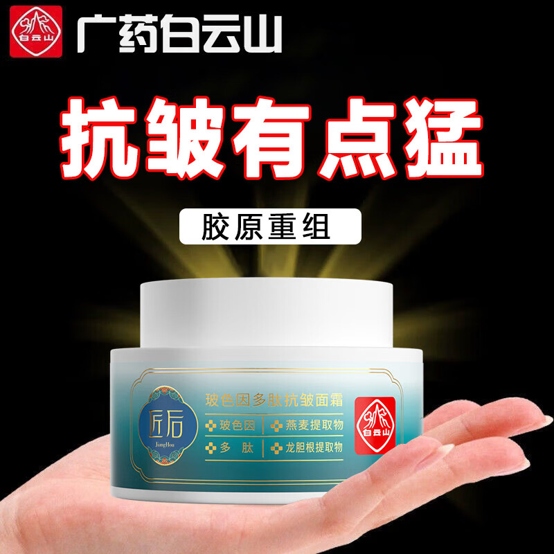 白云山抗皱面霜胶原重组霜填充霜去淡化细纹法令纹抬头纹鱼尾纹提拉紧致肌肤50g 