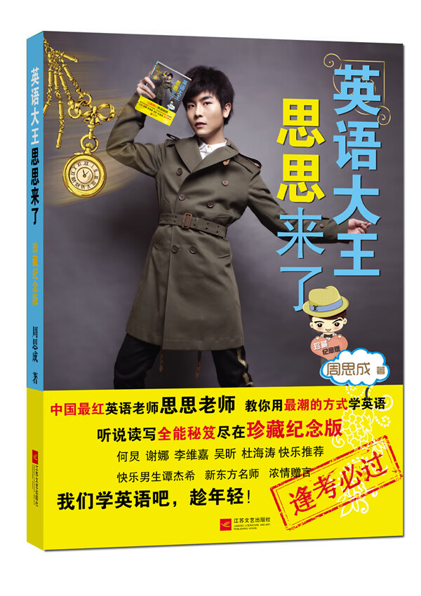 【包邮】英语大王思思来了珍藏纪念版