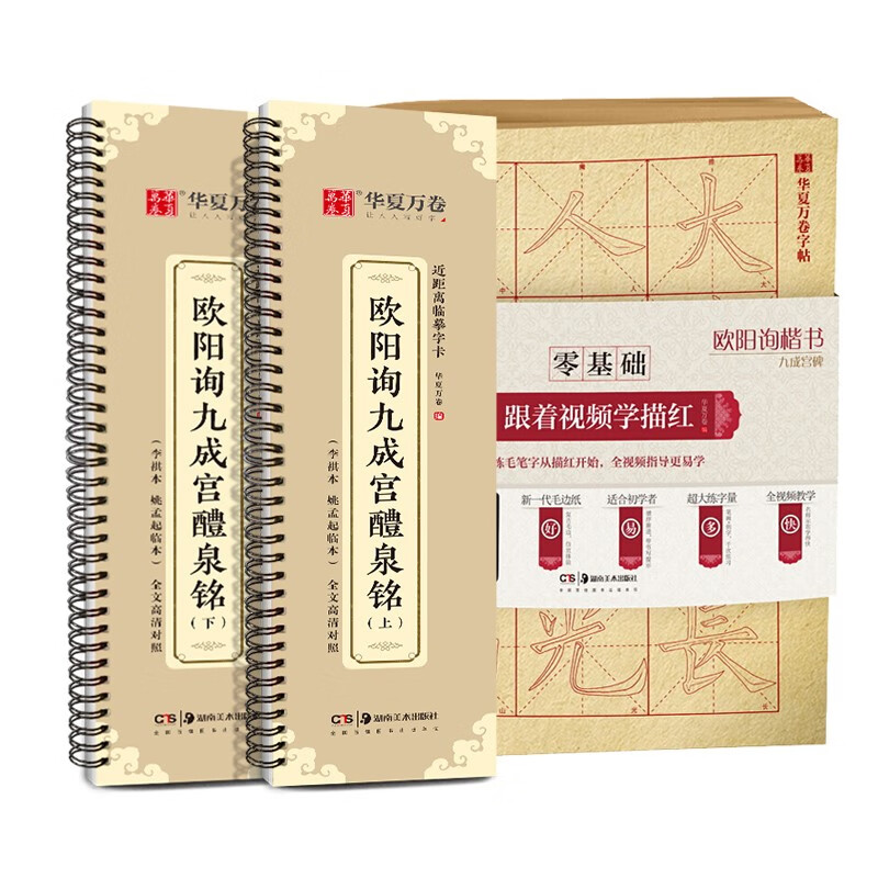 华夏万卷楷书字帖 欧阳询九成宫碑零基础进
