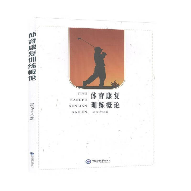 包邮：体育康复训练概论 运动/健身  图书