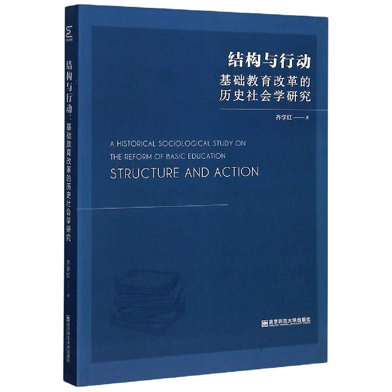 结构与行动(基础教育改革的历史社会学研究)