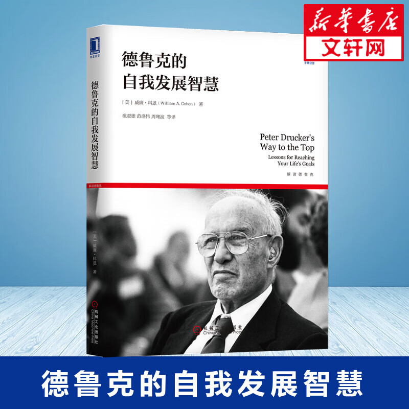 德鲁克的自我发展智慧(解读德鲁克) (美)威廉·科恩 祝亚雄//范盛伟//周骞波 译 书籍