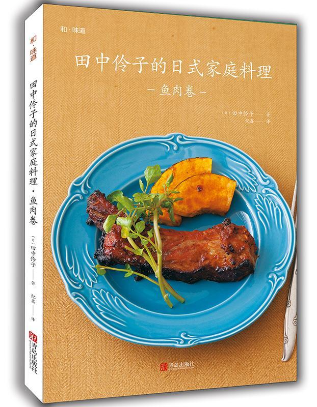 包邮：田中伶子的日式家庭料理 鱼肉卷 烹饪/美食 菜谱日本 图书