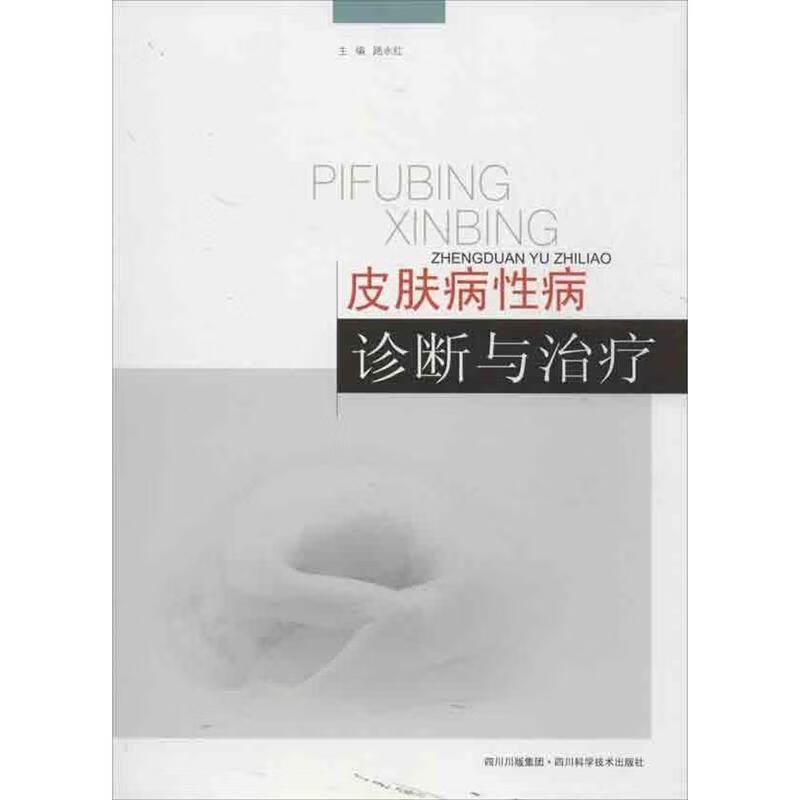 皮肤病性病诊断与治疗 路永红主编 四川科