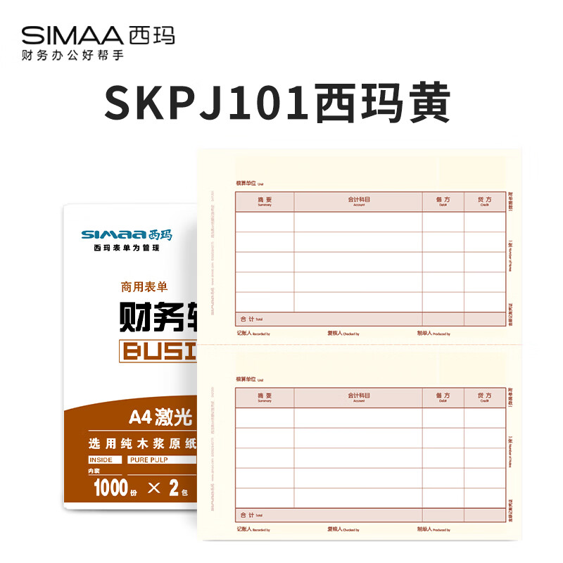 西玛（SIMAA）SKPJ101西玛黄用友KPJ101凭证纸A4金额记账凭证打印纸财务办公T3/T6/U8/210*127mm 2000份/箱