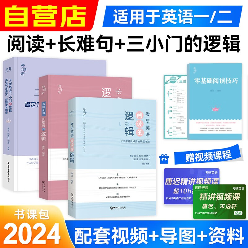 唐迟2024考研英语慢慢来系列 阅读的逻辑+长难句的逻辑+三小门的逻辑 强化套装三科可搭英语一二考研真相田静句句真研讲真题张剑黄皮书红宝书朱伟恋词