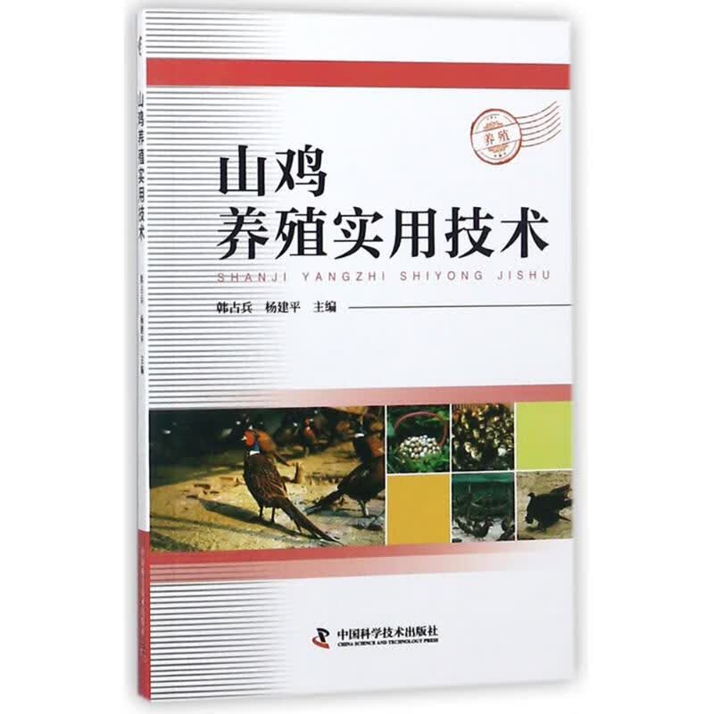 山鸡养殖实用技术