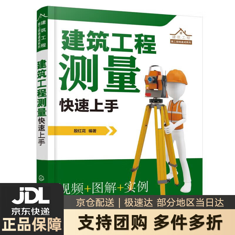 【新华书店 送货上门】建筑工程测量快速上手（视频 图解 实例） 正版图书