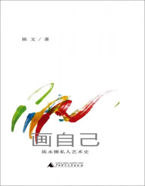 画自己:陈永锵私人艺术史9787549564422广西师范大学出版社
