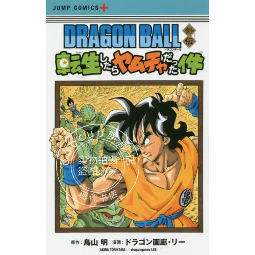 现货 进口日文 龙珠外传 dragon ball 外伝転生したらヤムチャだった