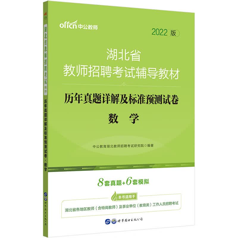 中公教育2022湖北省教师招聘考试教材：历年真题详解及标准预测试卷数学