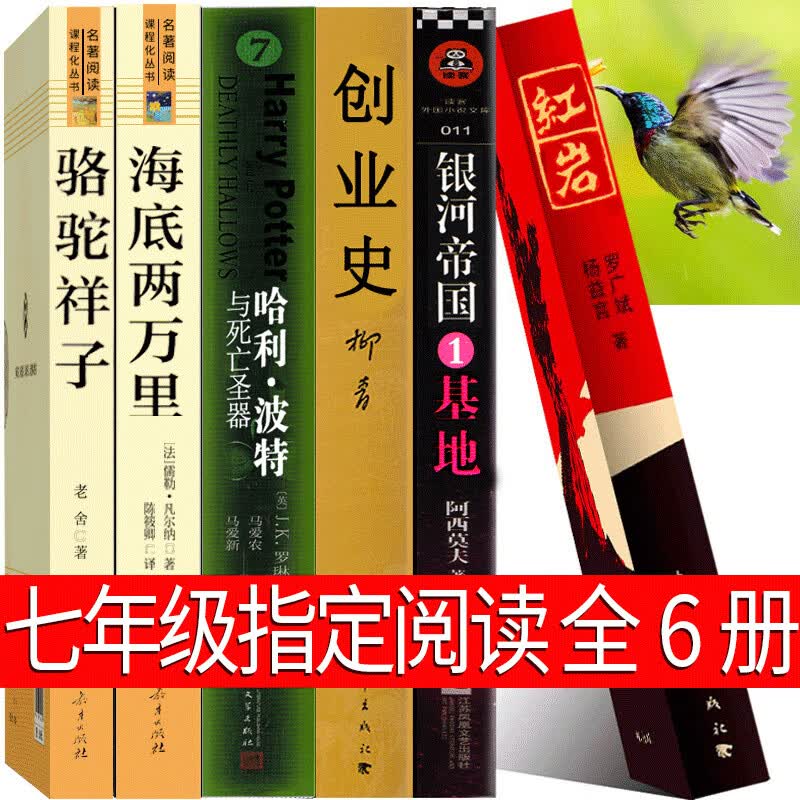 哈利波特与死亡圣器七年级必读课外书正版中文初中原著书籍j.k.罗琳 哈里波特之死亡圣器书纪念版教育人教版 七年级全套6册
