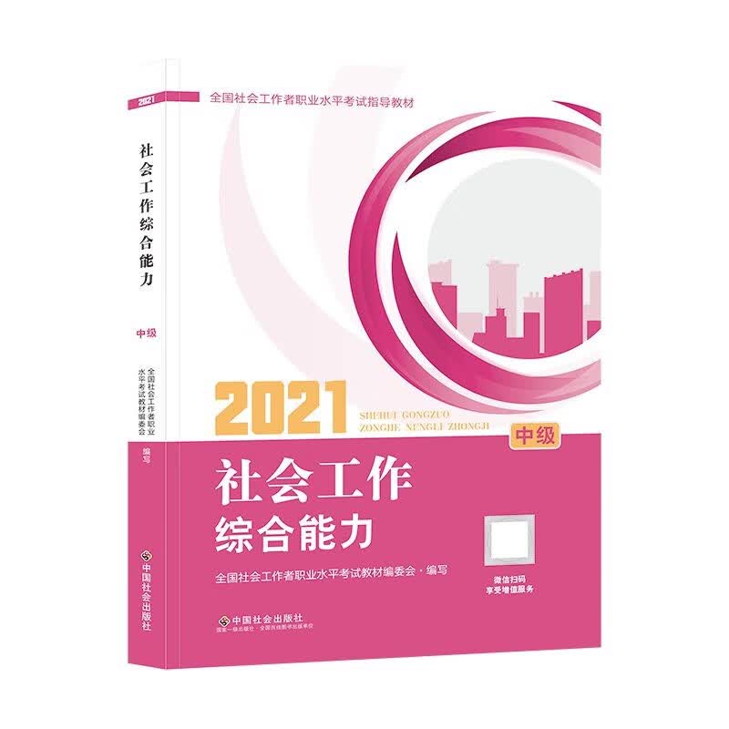 社会工作者2021教材 社会工作综合能力 : 中级