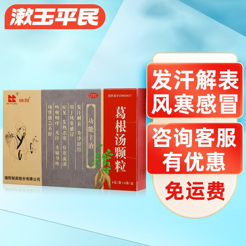 瑞阳 葛根汤颗粒6g*6袋 风寒感冒药 鼻塞流涕咳嗽咽痒 1盒装