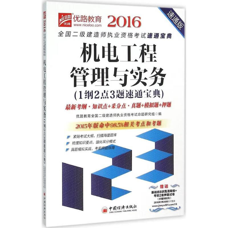机电工程管理与实务1纲2点3题速通宝典(速通版)