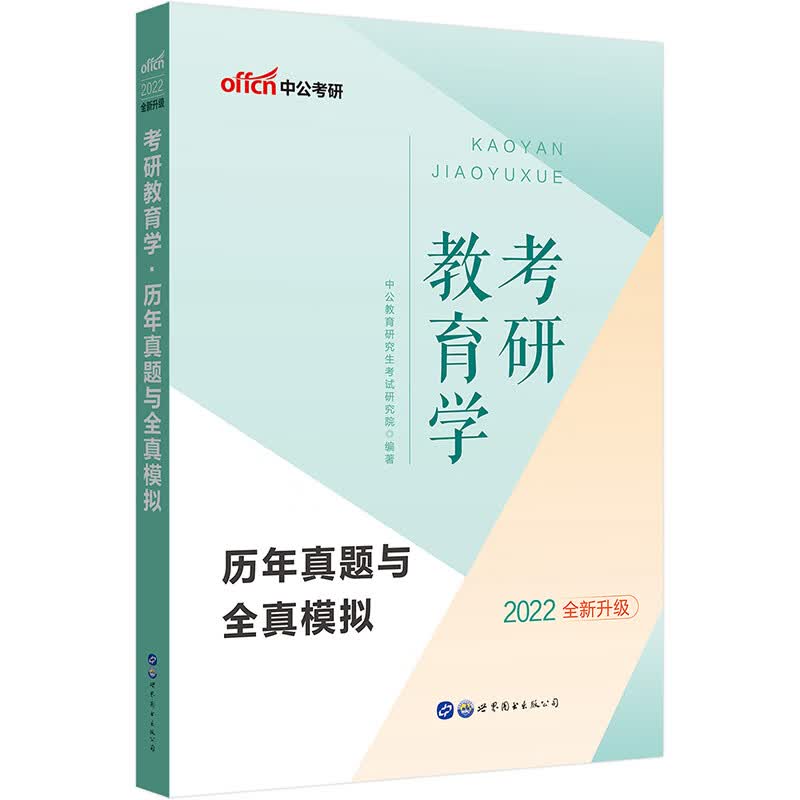 中公教育2022考研教育学：历年真题与全真模拟（全新升级）