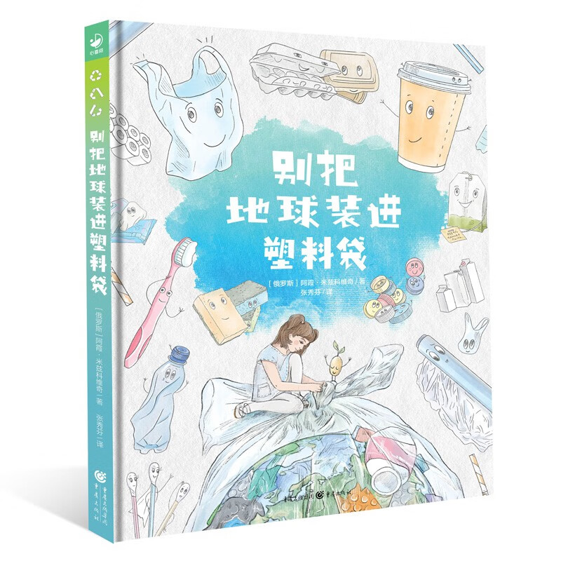 别把地球装进塑料袋 精装硬壳绘本 塑料环保大书环境保护硬壳纸板绘本