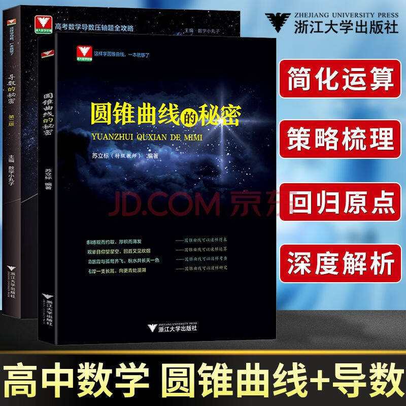2022版浙大导数的秘密第二版 向量数列概率统计圆锥曲线立体几何的秘密 高一二三高考数学复习资料如何学好高中数学 导数+圆锥曲线（2本）