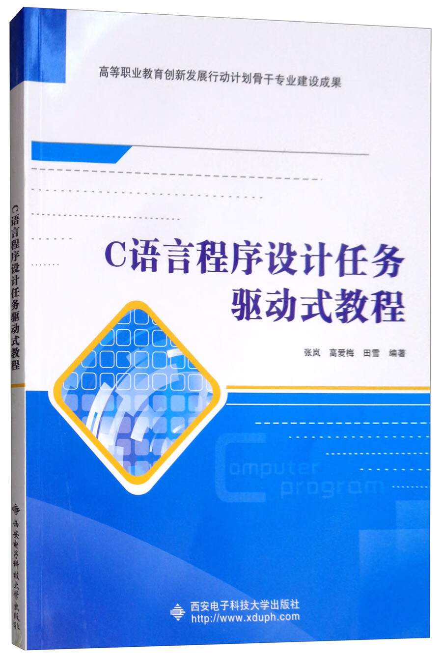C语言程序设计任务驱动式教程