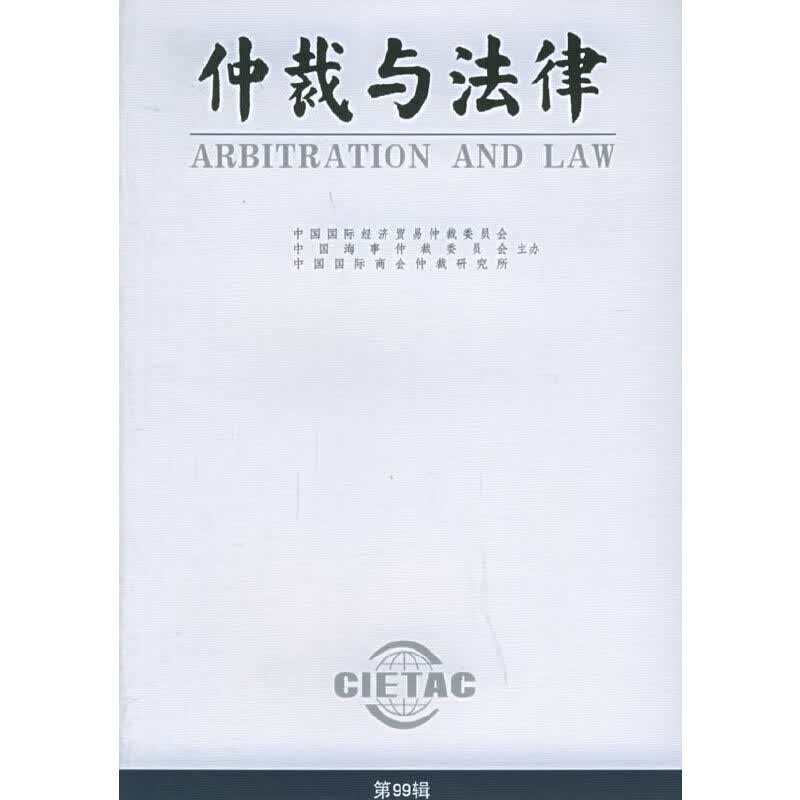仲裁与法律（第99辑）