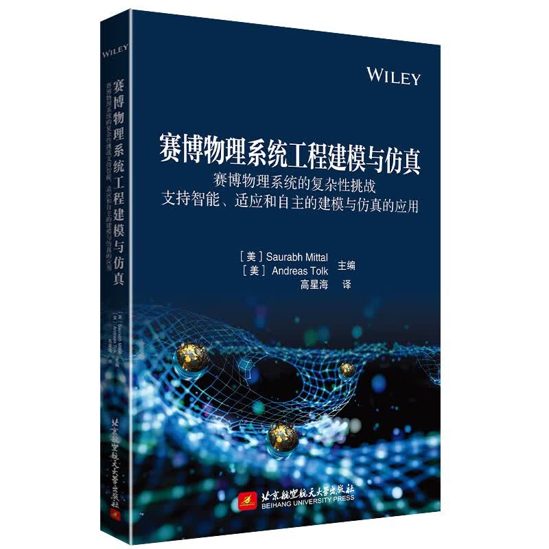 赛博物理系统工程建模与仿真——赛博物理系统的复杂性挑战 支持智能、适应和自主的建模与仿真的应用