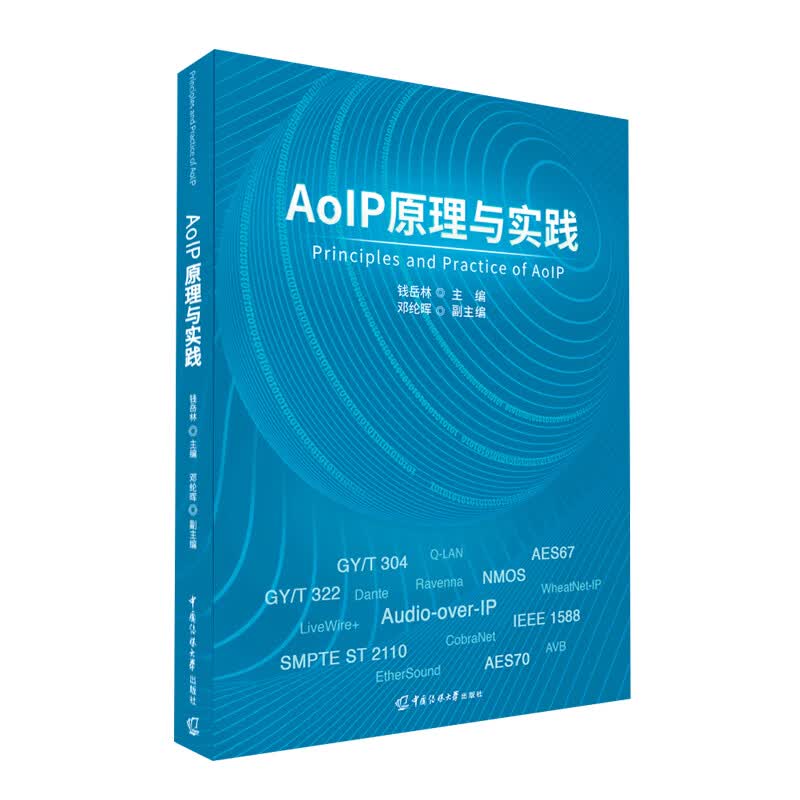 AoIP原理与实践