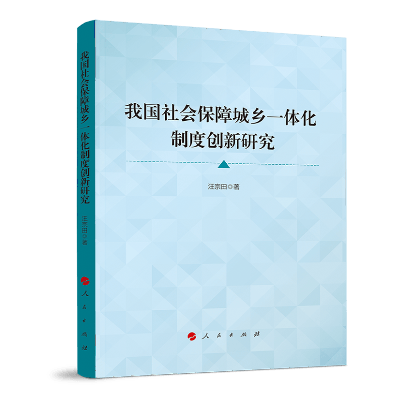 [正版图书]我国社会保障城乡一体化制度创新研究