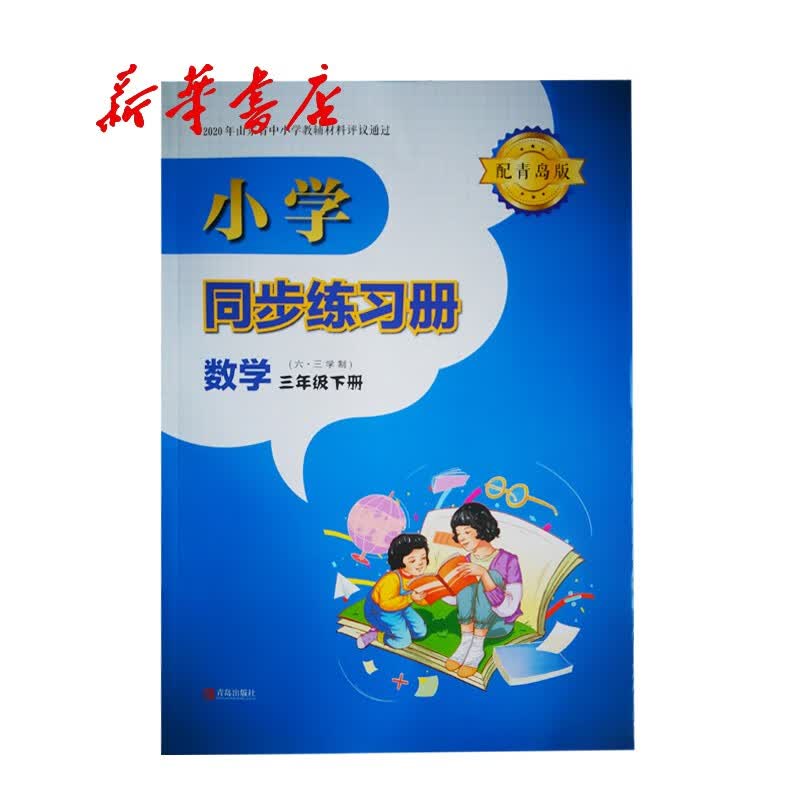 小学教辅-小学同步练习册数学三年级下册（配青岛版)六三制9.51