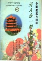 中国建筑与园林:天人合一的构架世界