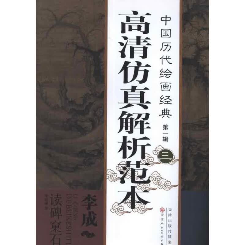 李成 读碑窠石图 (五代)李成 书籍