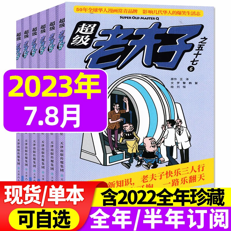 超级老夫子漫画杂志2023年1-12月【全年/半年订阅/2022全年珍藏/单本可选】打包 小学生漫画书全集幽默爆笑故事二三四五六年级非过期刊 2023年7.8月【2本装】