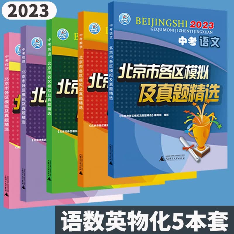 现货自选2024版北京市各区模拟及真题精选中考语文数学英语物理化学道德与法治历史地理生物北京一模二模试题期末试卷北京中考5年真题 语数英物化五本套