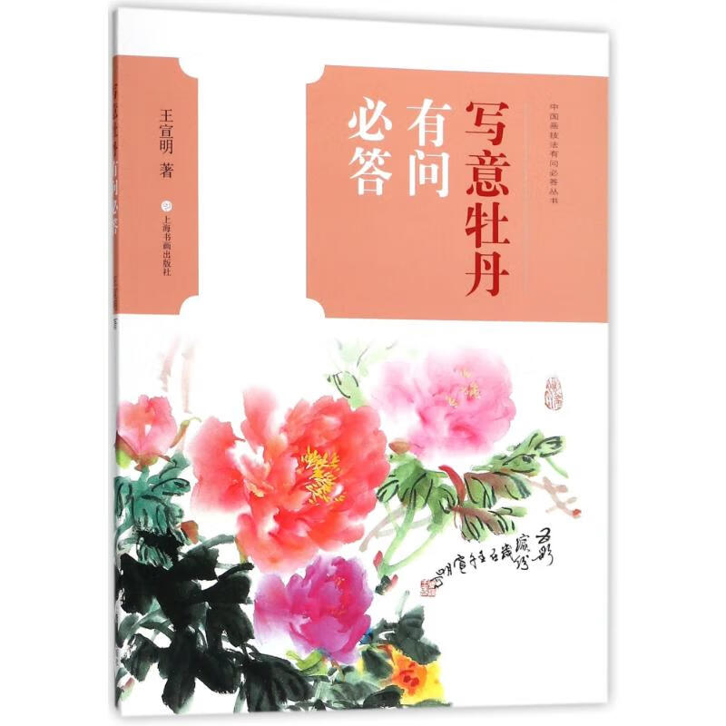 写意牡丹有问必答 王宣明  书籍