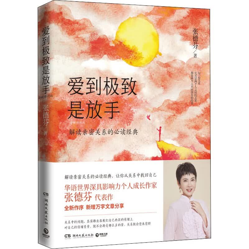 爱到极致是放手 全新修订版 张德芬解读亲密关系的经典 成功励志心灵与修养心灵鸡汤感悟