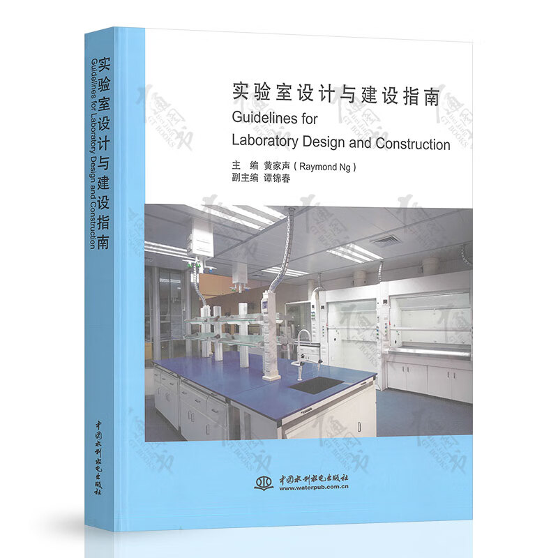 实验室设计与建设指南（精装） 主编 黄家声 中国水利水电出版社