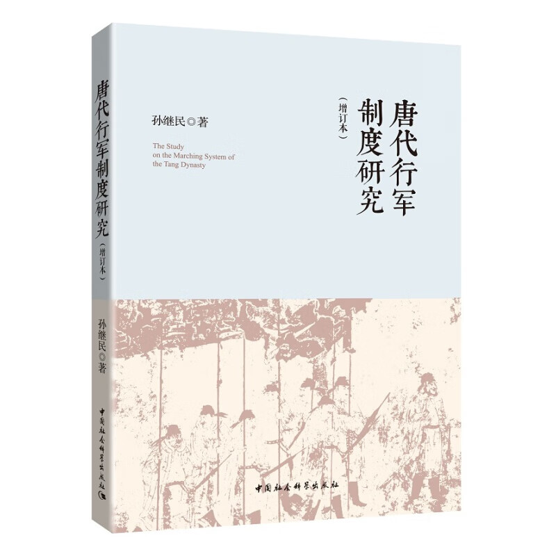 【官方旗舰店】唐代行军制度研究（增订本） 孙继民 中国社会科学出版社