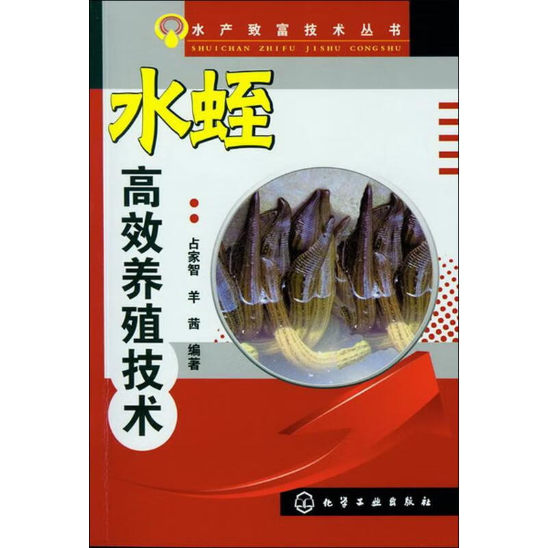 水蛭高效养殖技术 占家智,羊茜 作 书籍