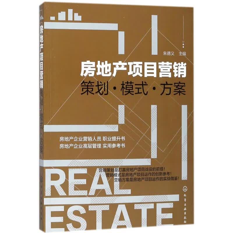 房地产项目营销 义 主编 书籍