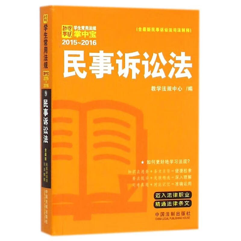 民事诉讼法：学生常用法规掌中宝2015—2016