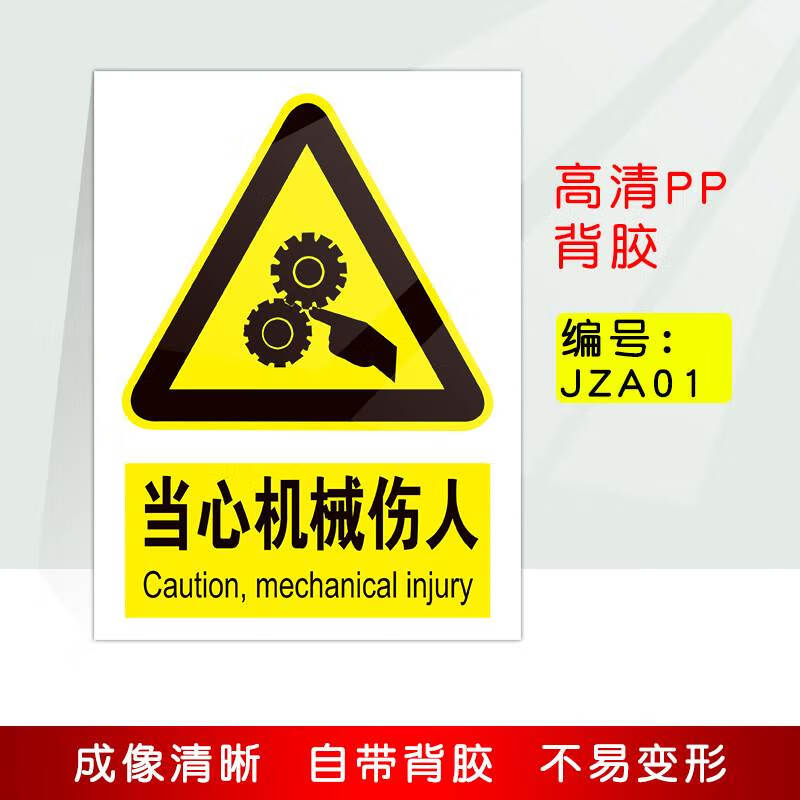当心机械伤人 安全操作警告警示标识牌 机器小心齿轮伤手工厂设备 jz