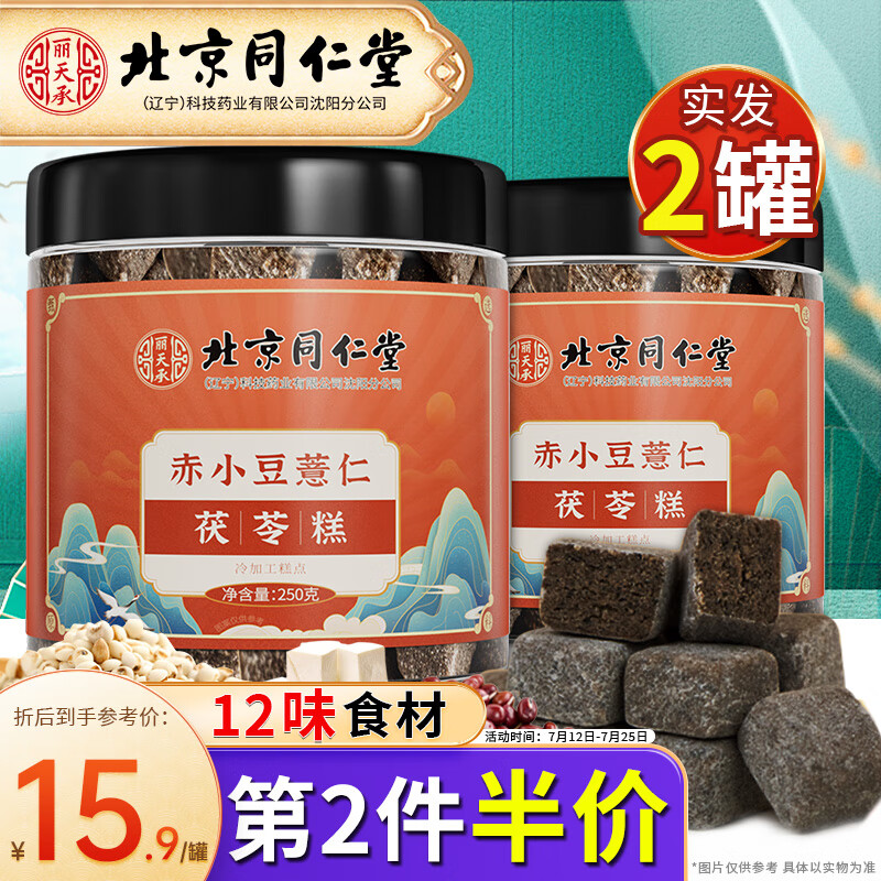 丽天承北京同仁堂 茯苓薏湿糕2罐 赤小豆薏仁八珍糕芡实伏湿糕即食糕点