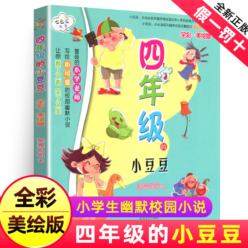 四年级的小豆豆(全彩美绘版)/七色狐丛书 写给四年级学生的校园幽默