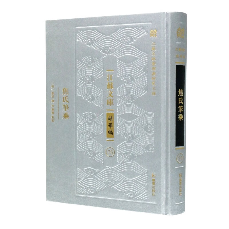 焦氏笔乘(精)/江苏文库 (明)焦竑