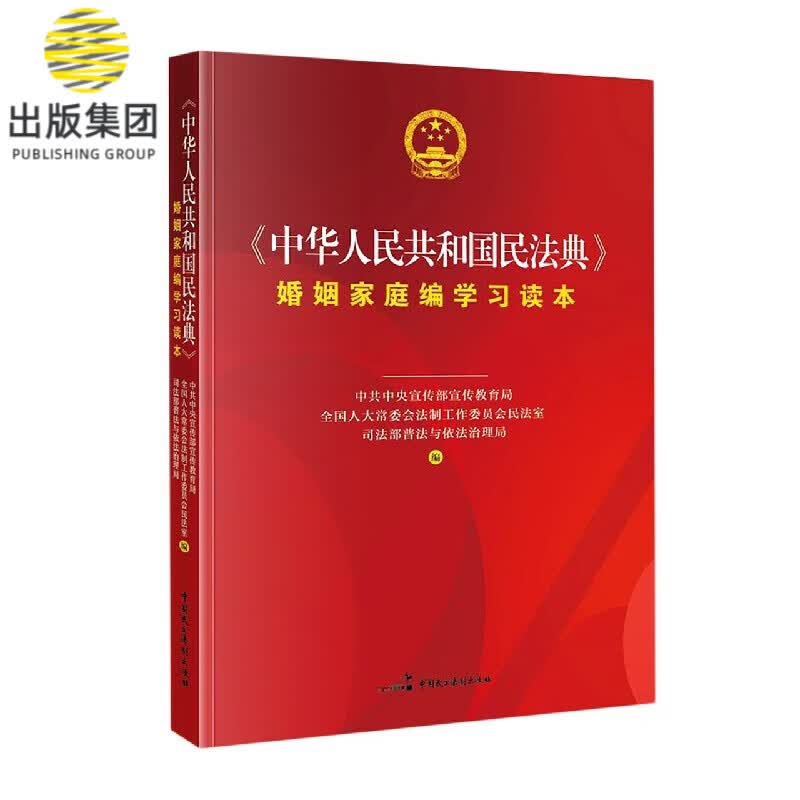 中华人民共和国民法典婚姻家庭编学习读本